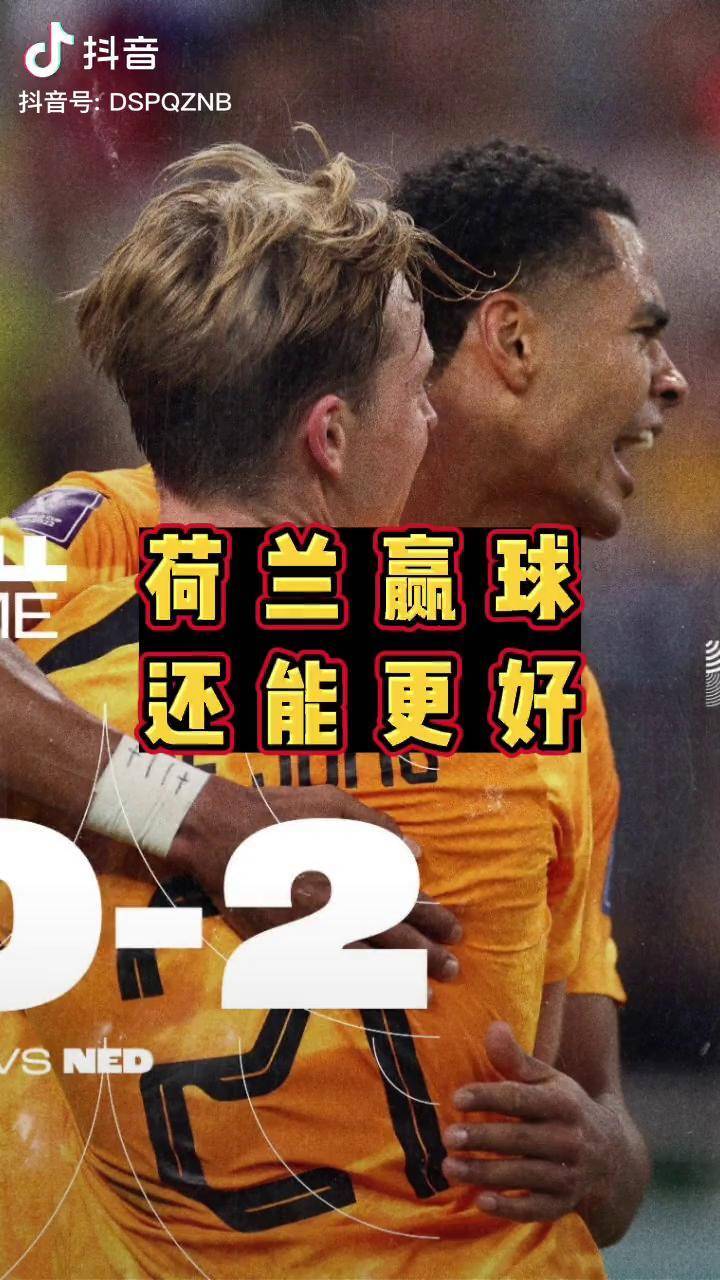 塞内加尔鏖战荷兰，科曼统治全场